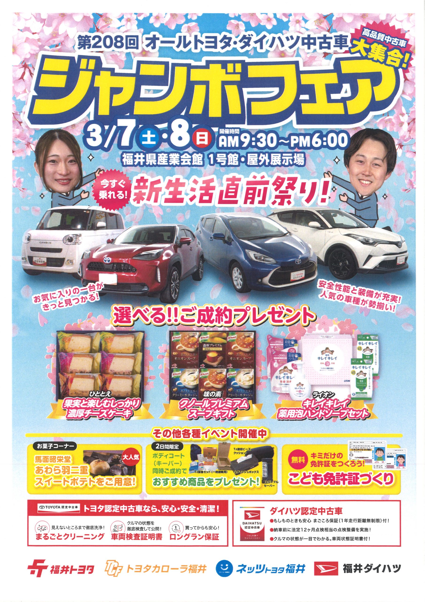 第208回 オールトヨタ・ダイハツ中古車 ジャンボフェア